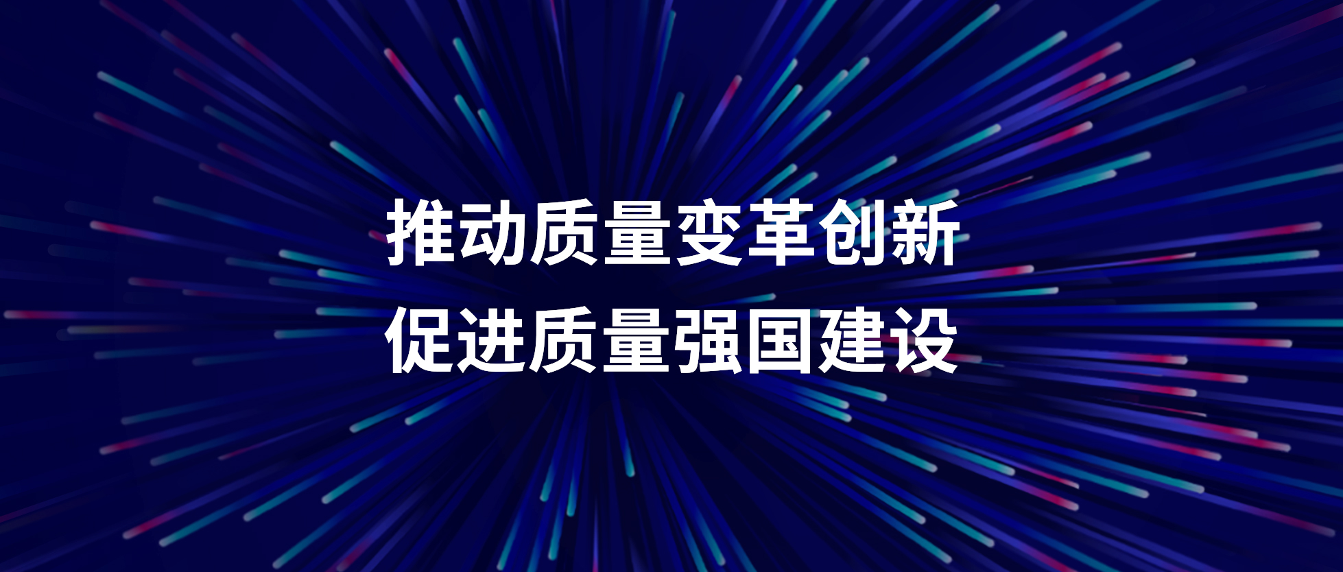 紐科倫公司召開“質量月”活動啟動會